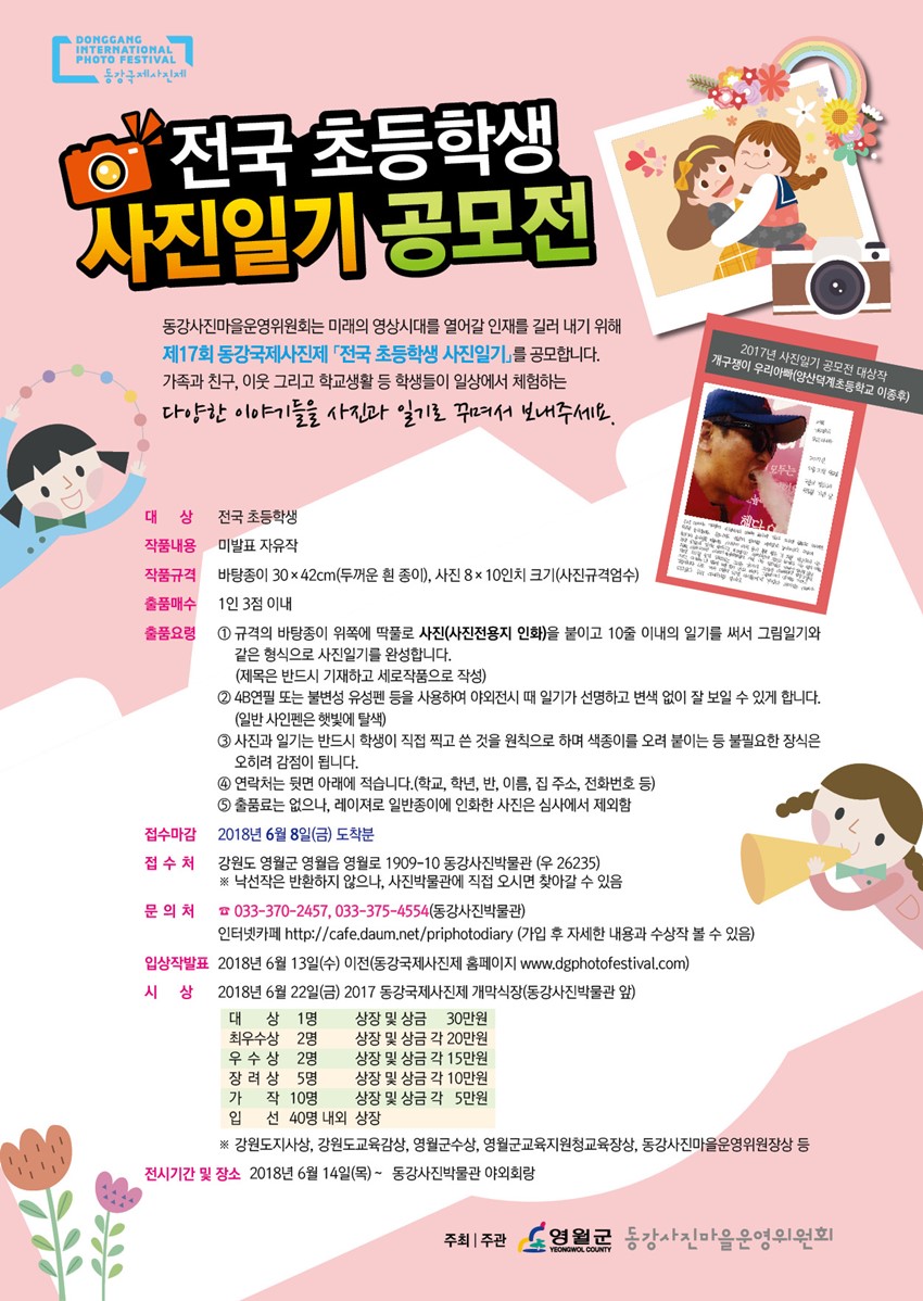 1.2018 전국 초등학생 사진일기 공모전